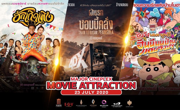 จัดว่าเยี่ยม! ภาพยนตร์เข้าใหม่ 23 ก.ค.